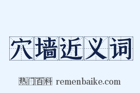 穴墙近义词是什么意思的图片